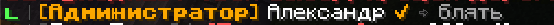 александр_блять.png